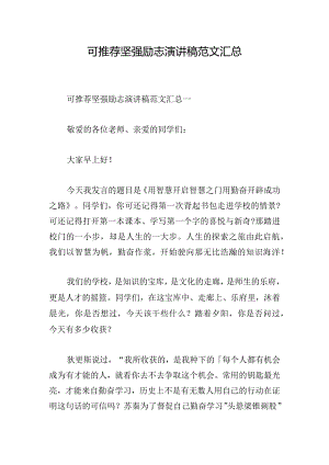 可推荐坚强励志演讲稿范文汇总.docx