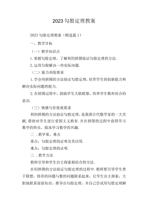 2023勾股定理教案.docx