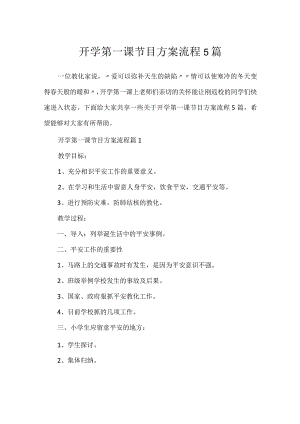 开学第一课节目方案流程5篇.docx