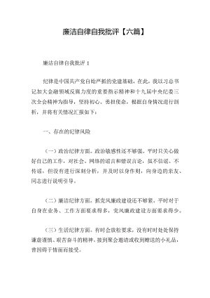 廉洁自律自我批评【六篇】.docx