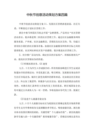 中秋节创意活动策划方案四篇.docx