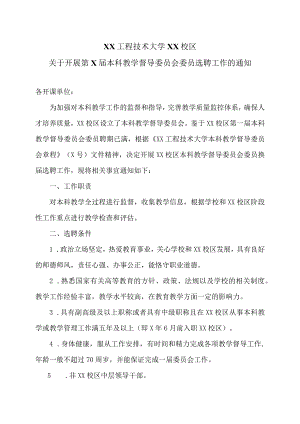 XX工程技术大学XX校区关于开展第X届本科教学督导委员会委员选聘工作的通知（2023年）.docx
