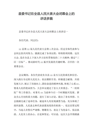 县委书记在全县人民大表大会闭幕会上的讲话多篇.docx