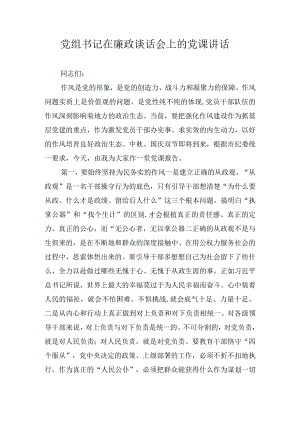 党组书记在廉政谈话会上的党课讲话.docx