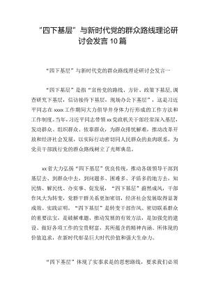 “四下基层”与新时代党的群众路线理论研讨会发言10篇.docx