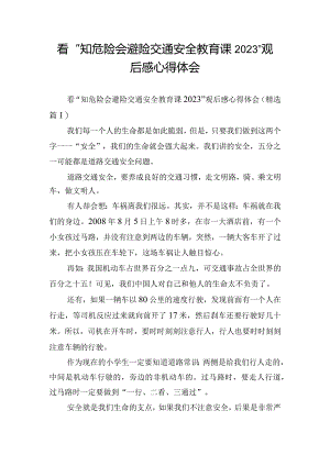 看“知危险会避险交通安全教育课2023”观后感心得体会.docx