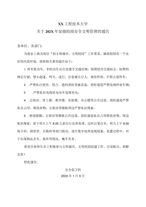 XX工程技术大学关于202X年加强校园安全文明管理的通告（2023年）.docx