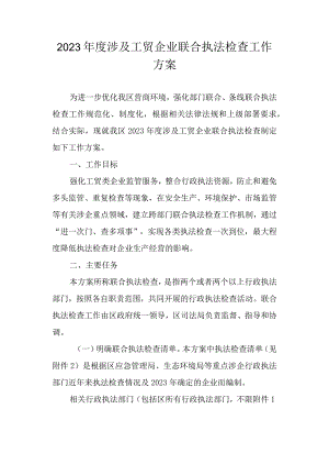 2023年度涉及工贸企业联合执法检查工作方案.docx