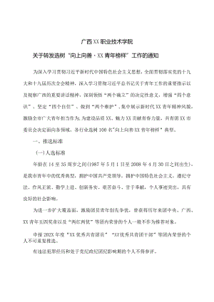 广西XX职业技术学院关于转发选树“向上向善·XX青年榜样”工作的通知（2023年）.docx