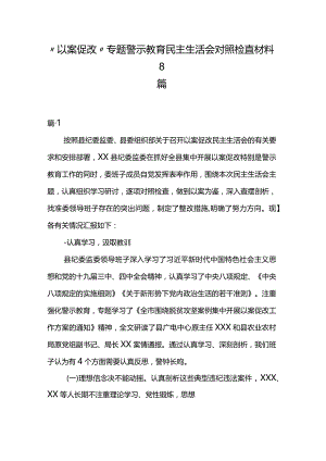 “以案促改”专题警示教育民主生活会对照检查材料8篇.docx