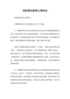 创新理论教育心得体会.docx