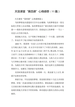 天宫课堂“第四课”心得感想(11篇).docx