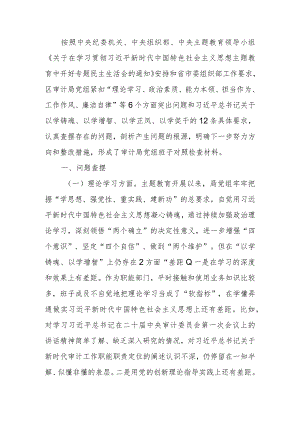 2023年审计局党组主题教育民主生活检查材料（六个方面）.docx