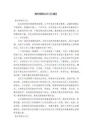 我对党的认识【七篇】.docx