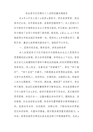 政法委书记任期内个人述职述廉述德报告.docx