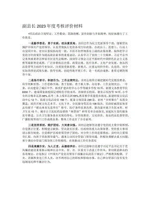 副县长2023年度考核评价材料.docx