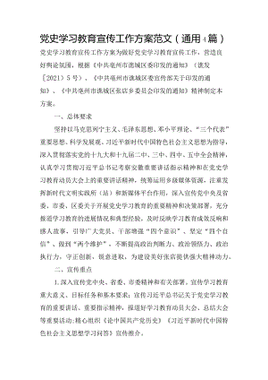 党史学习教育宣传工作方案范文(通用4篇).docx