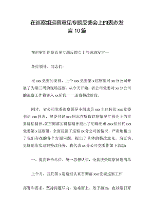 在巡察组巡察意见专题反馈会上的表态发言10篇.docx