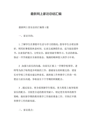 最新网上家访总结汇编.docx
