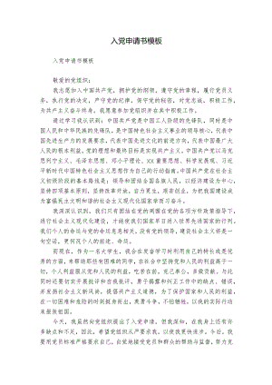 入党申请书模板.docx