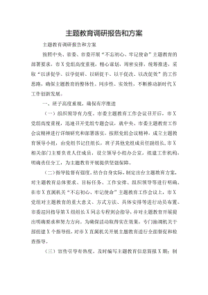 主题教育调研报告和方案.docx
