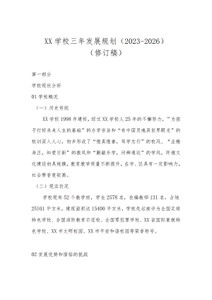 学校三年发展规划（2023-2026） （修订稿）.docx