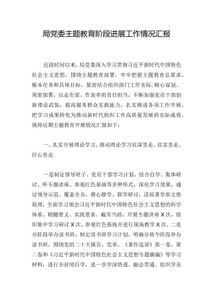 局党委主题教育阶段进展工作情况汇报.docx