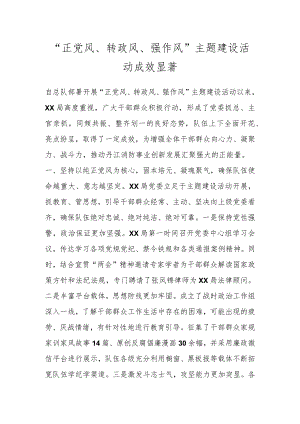 “正党风、转政风、强作风”主题建设活动成效显著 .docx