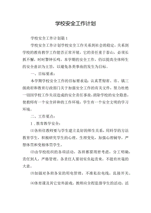 学校安全工作计划.docx