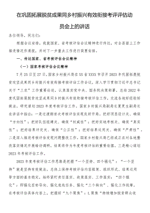 在巩固拓展脱贫成果同乡村振兴有效衔接考评评估动员会上的讲话.docx