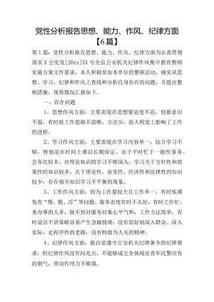 党性分析报告思想、能力、作风、纪律方面【6篇】.docx