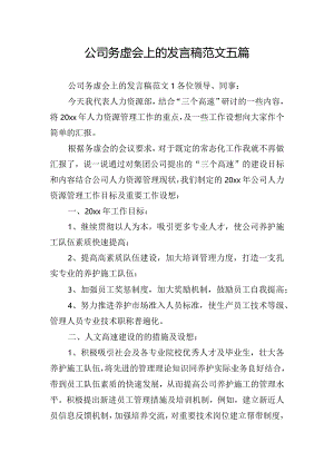 公司务虚会上的发言稿范文五篇.docx
