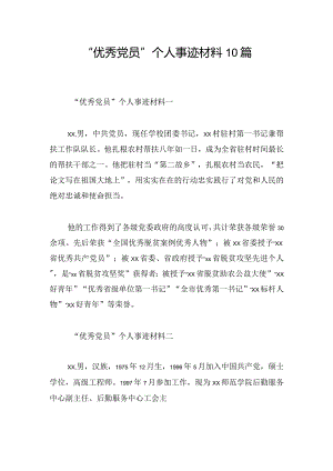 “优秀党员”个人事迹材料10篇.docx