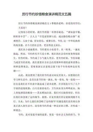 厉行节约珍惜粮食演讲稿范文五篇.docx