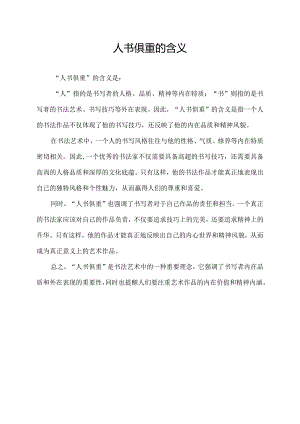 人书俱重的含义.docx
