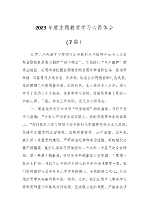 2023年度主题教育学习心得体会（7篇）.docx