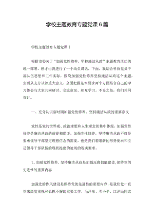 学校主题教育专题党课6篇.docx