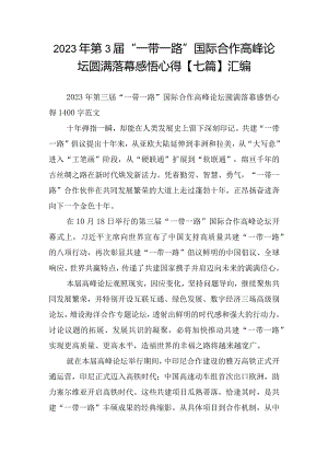 2023年第3届“一带一路”国际合作高峰论坛圆满落幕感悟心得【七篇】汇编.docx