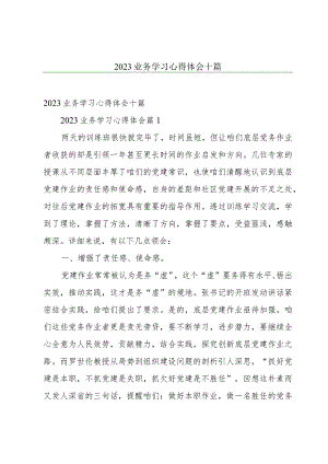 2023业务学习心得体会十篇.docx
