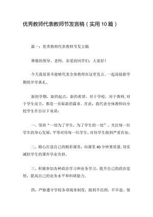 优秀教师代表教师节发言稿（实用10篇）.docx