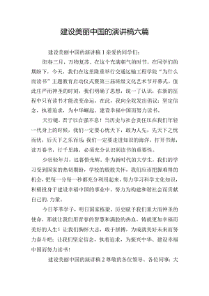 建设美丽中国的演讲稿六篇.docx