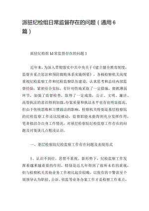 派驻纪检组日常监督存在的问题(通用6篇).docx