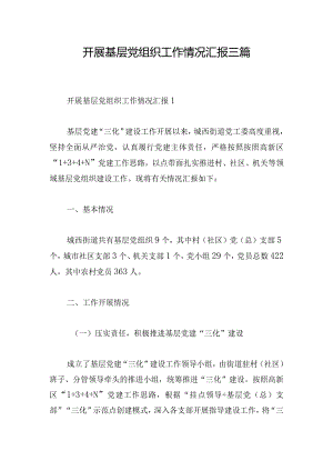 开展基层党组织工作情况汇报三篇.docx