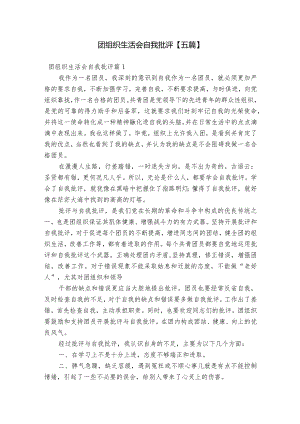 团组织生活会自我批评【五篇】.docx
