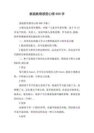 家庭教育感受心得500字.docx