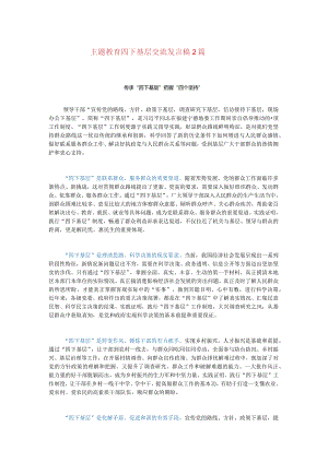 主题教育四下基层交流发言稿2篇.docx