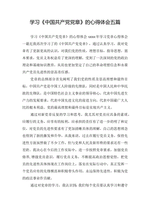 学习《中国共产党党章》的心得体会五篇.docx