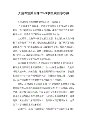 天宫课堂第四课2023学生观后感心得.docx