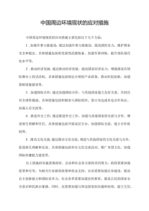 中国周边环境现状的应对措施.docx