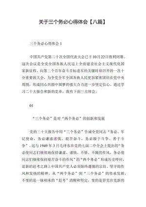 关于三个务必心得体会【八篇】.docx